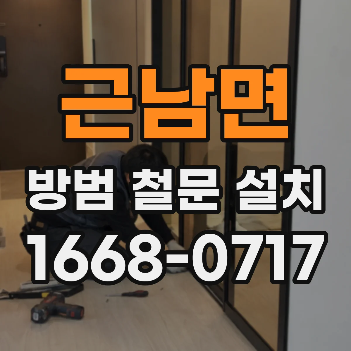 근남면 방범 철문 설치
