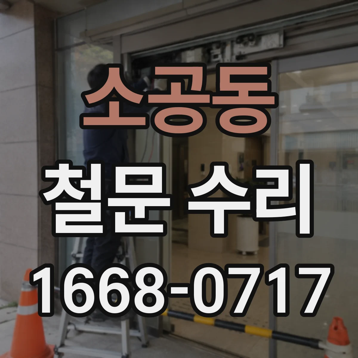 소공동 철문 수리