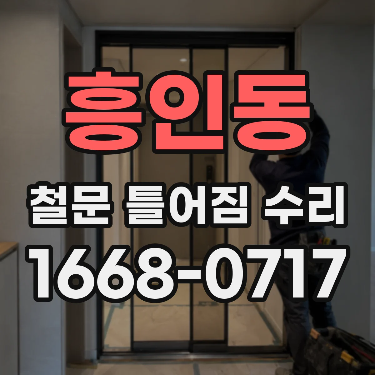 흥인동 철문 틀어짐 수리