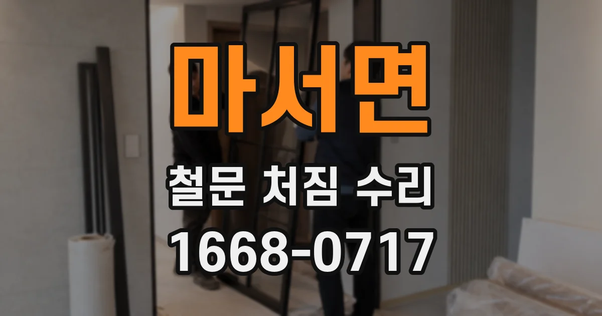 마서면 철문 처짐 수리