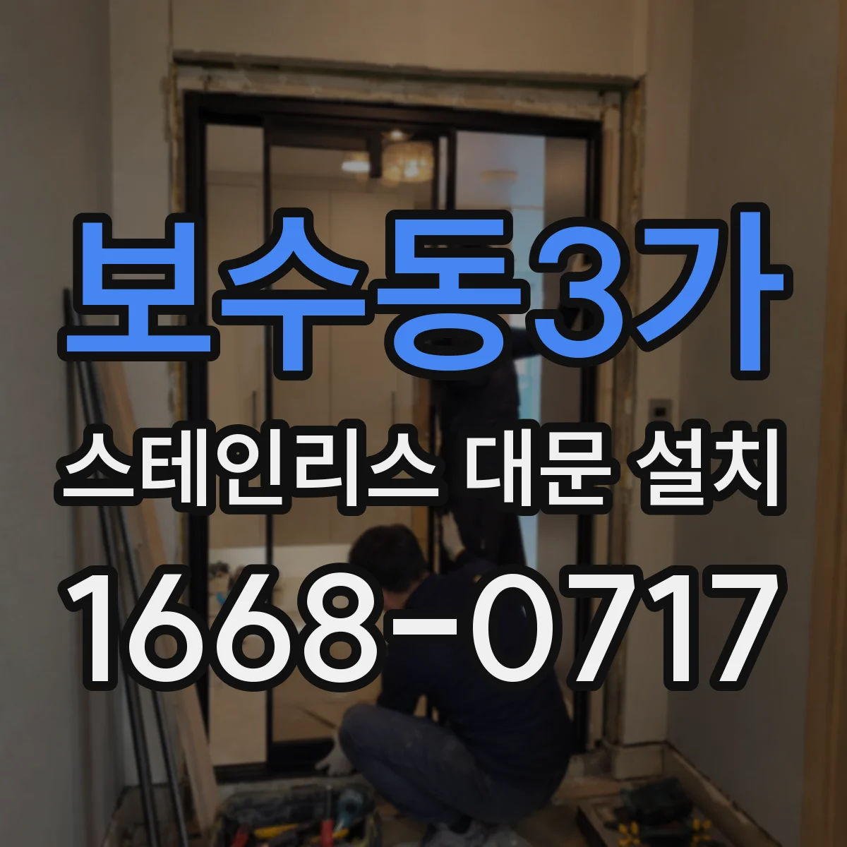 보수동3가 스테인리스 대문 설치