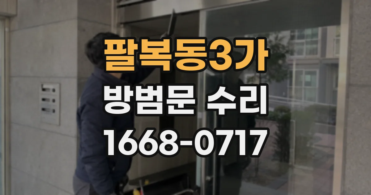 팔복동3가 방범문 수리