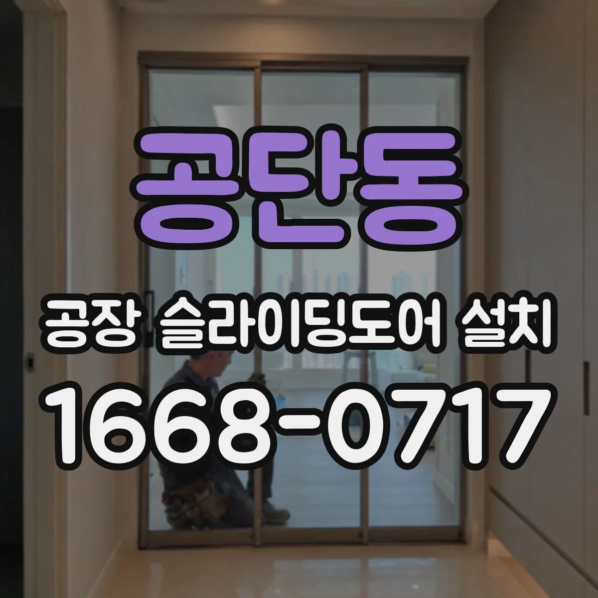 공단동 공장 슬라이딩도어 설치