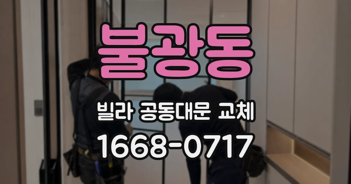 불광동 빌라 공동대문 교체