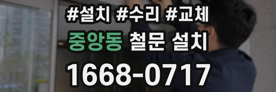 중앙동 철문 설치