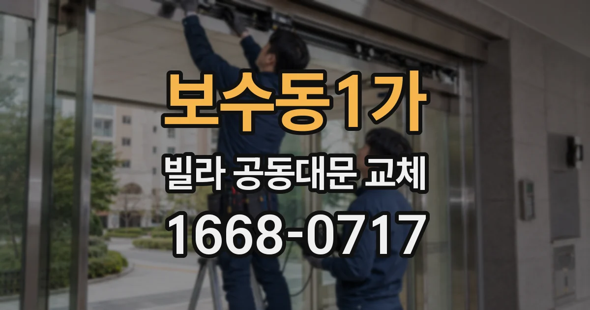 보수동1가 빌라 공동대문 교체