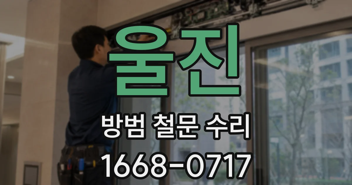 울진 방범 철문 수리