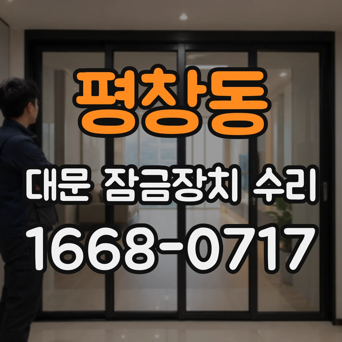 평창동 대문 잠금장치 수리