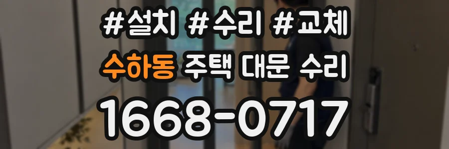 수하동 주택 대문 수리