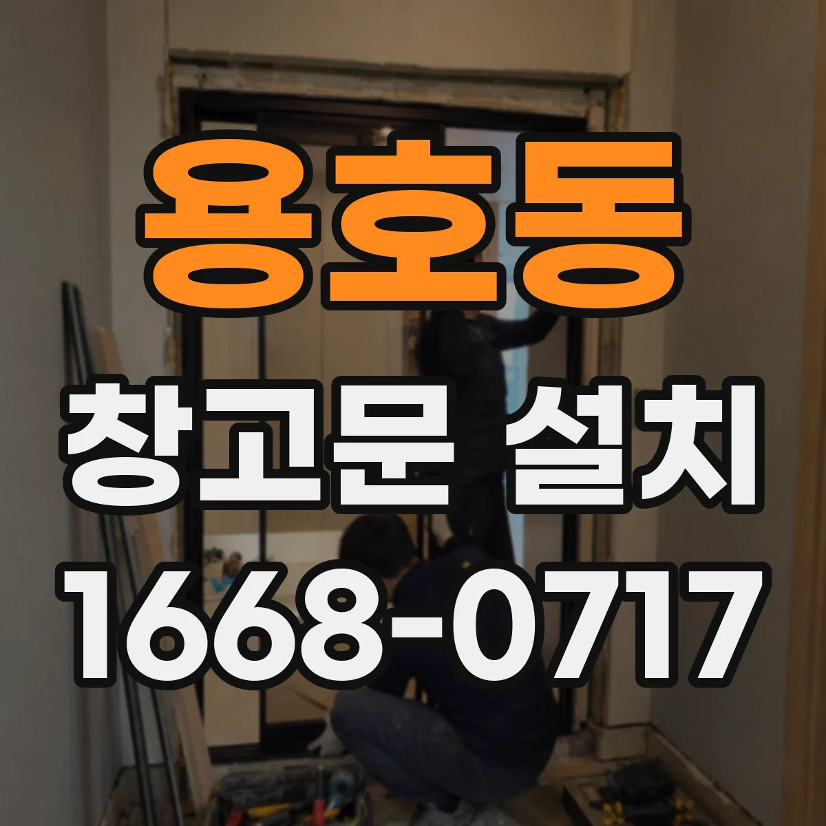 용호동 창고문 설치