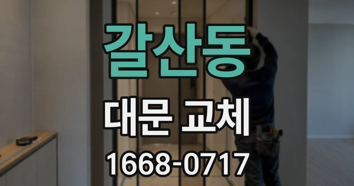 갈산동 대문 교체