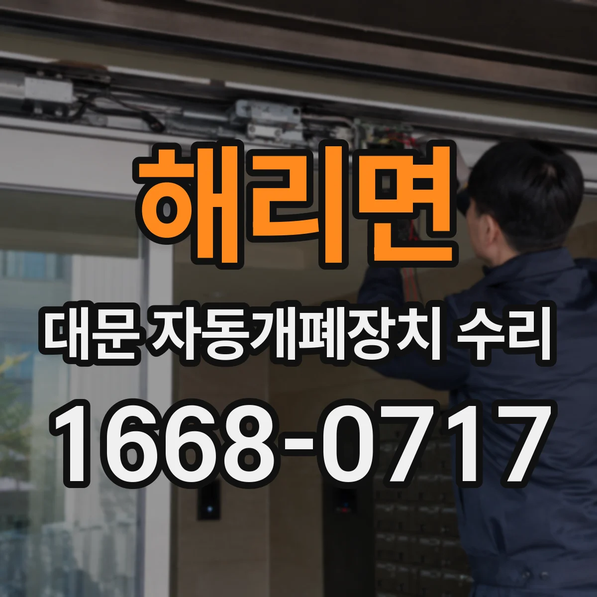 해리면 대문 자동개폐장치 수리