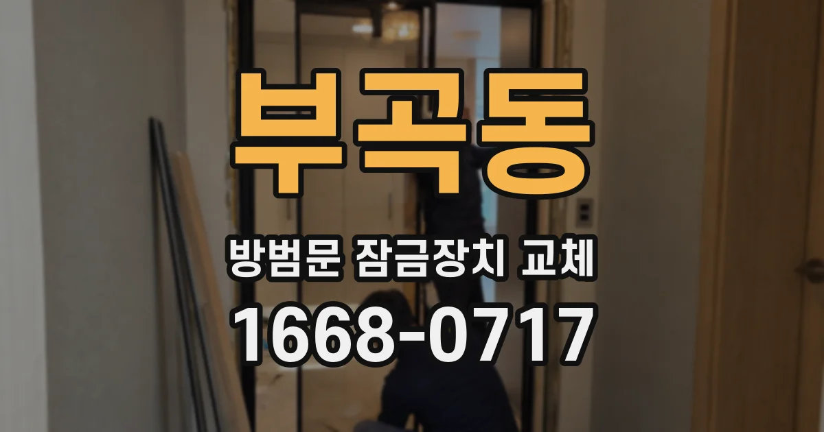 부곡동 방범문 잠금장치 교체