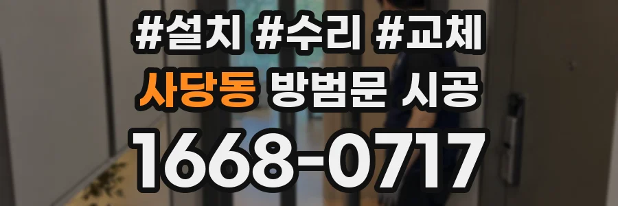 사당동 방범문 시공