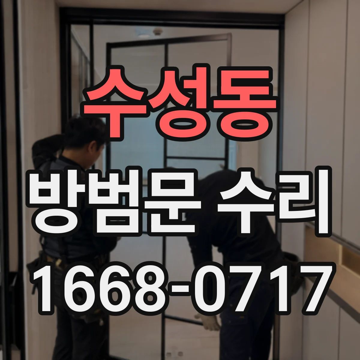 수성동 방범문 수리