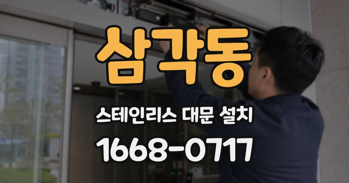 삼각동 스테인리스 대문 설치