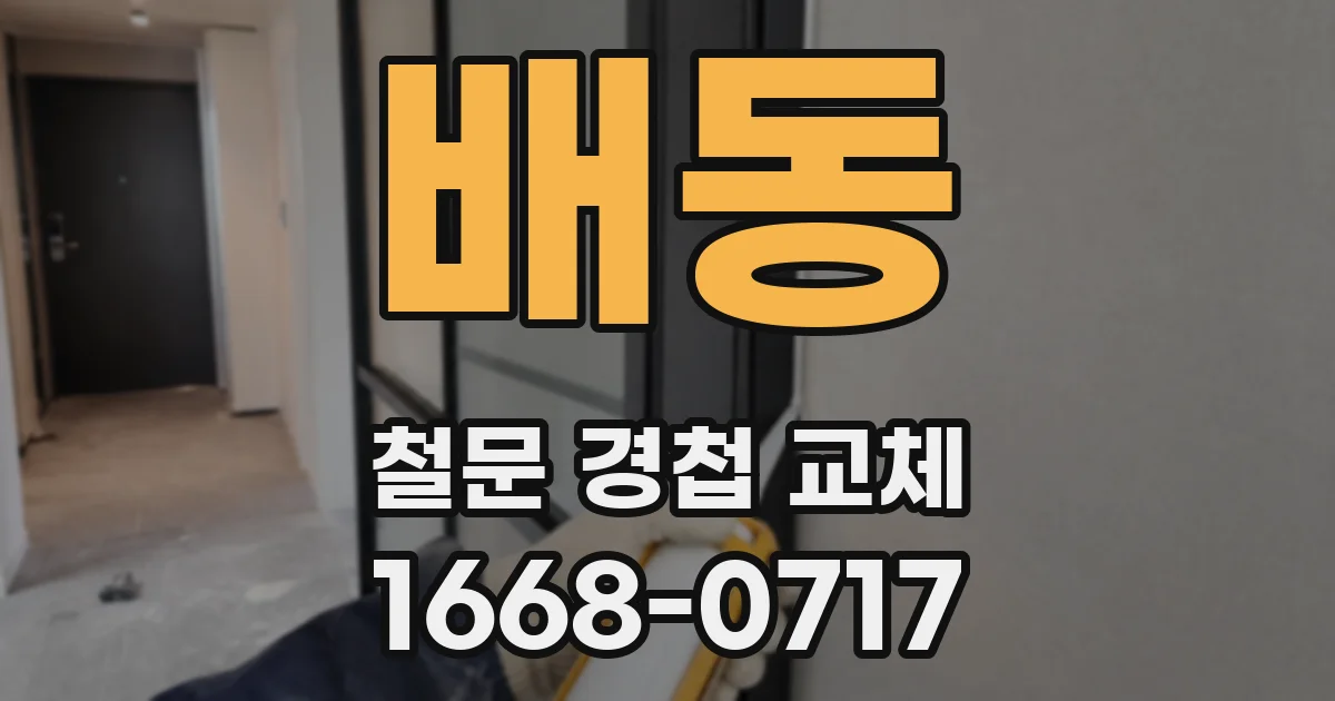 배동 철문 경첩 교체