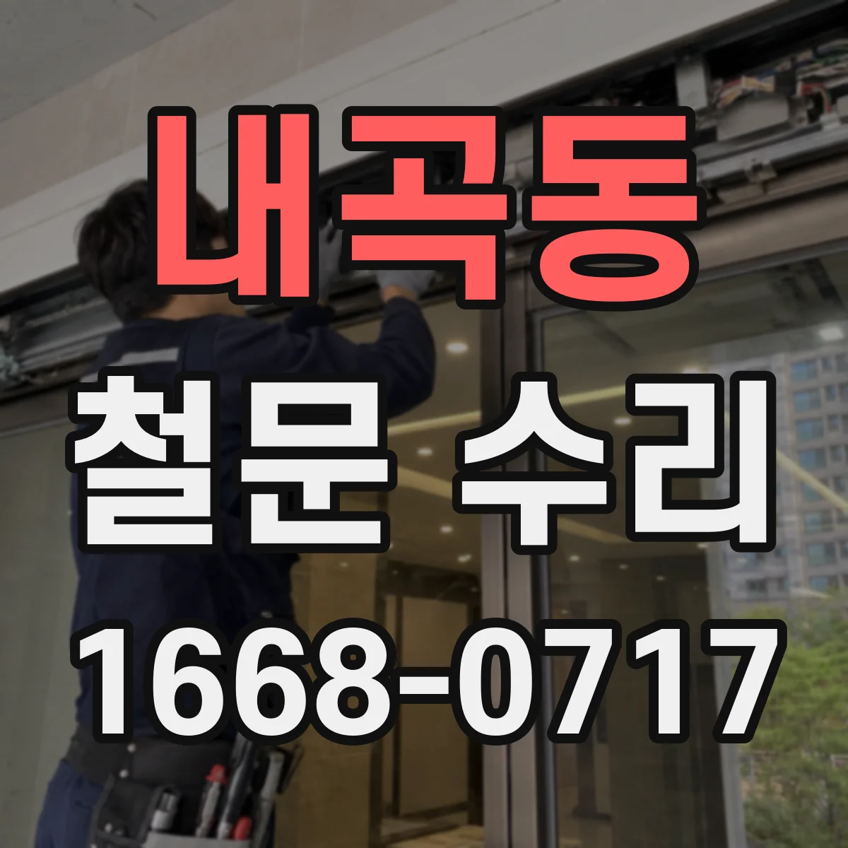 내곡동 철문 수리
