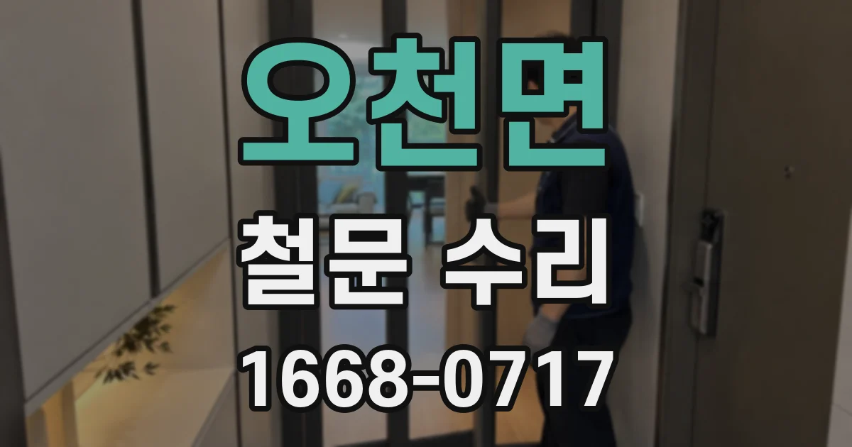 오천면 철문 수리