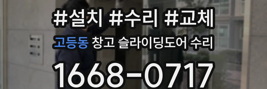 고등동 창고 슬라이딩도어 수리