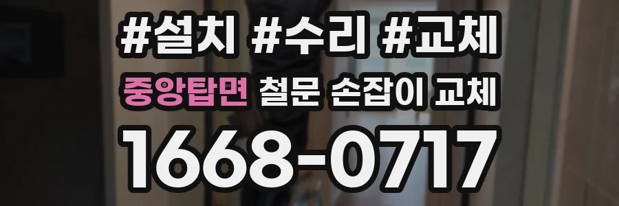 중앙탑면 철문 손잡이 교체