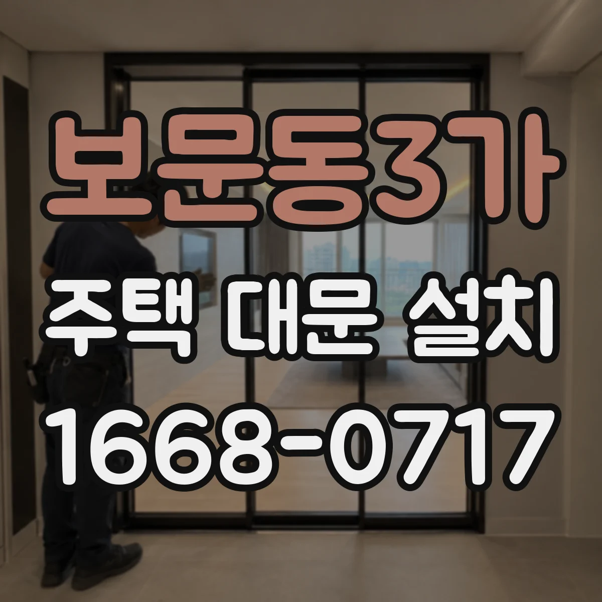 보문동3가 주택 대문 설치