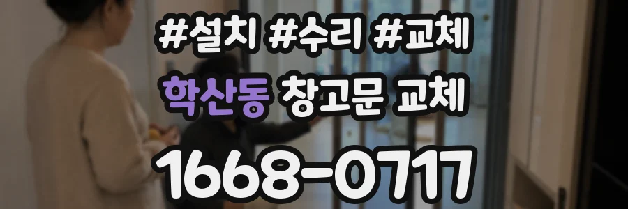 학산동 창고문 교체