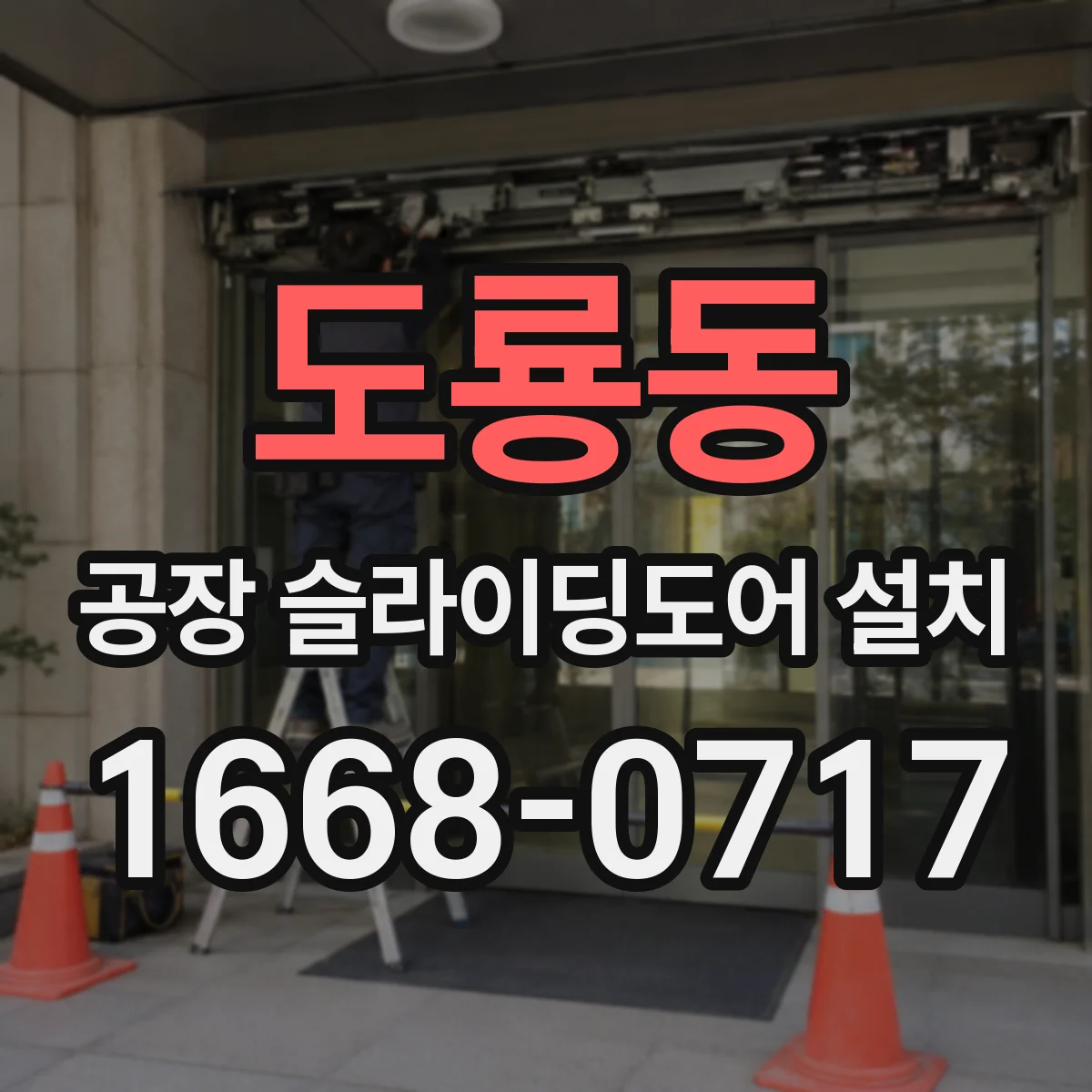 도룡동 공장 슬라이딩도어 설치