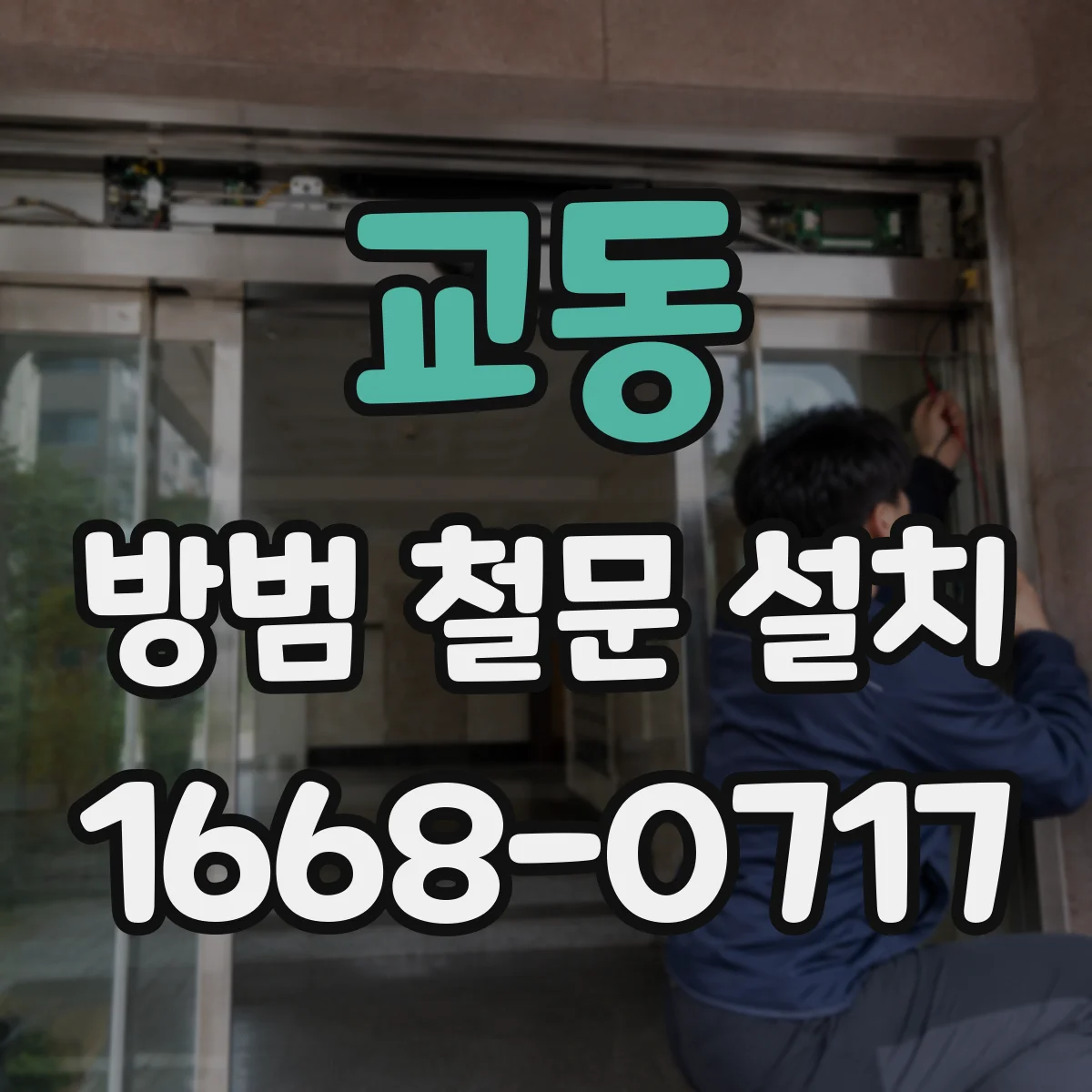 교동 방범 철문 설치