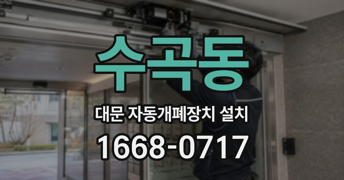 수곡동 대문 자동개폐장치 설치