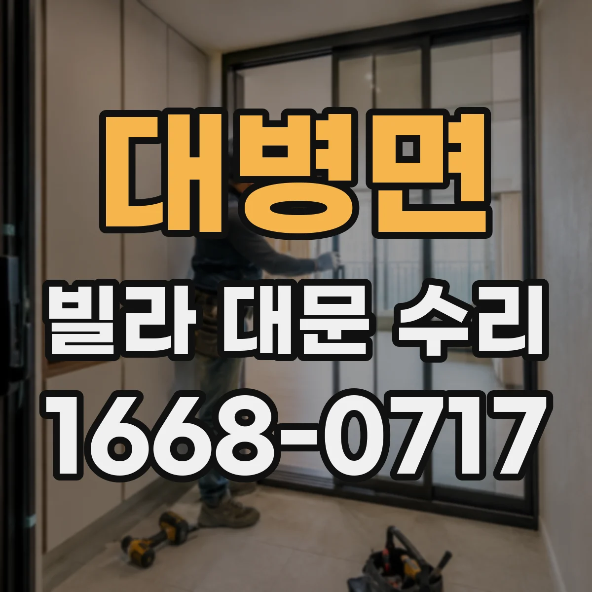 대병면 빌라 대문 수리