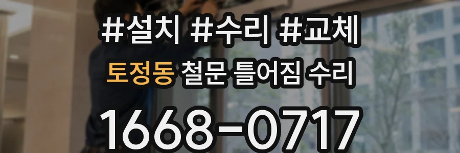 토정동 철문 틀어짐 수리