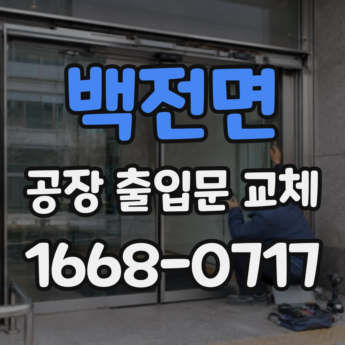 백전면 공장 출입문 교체
