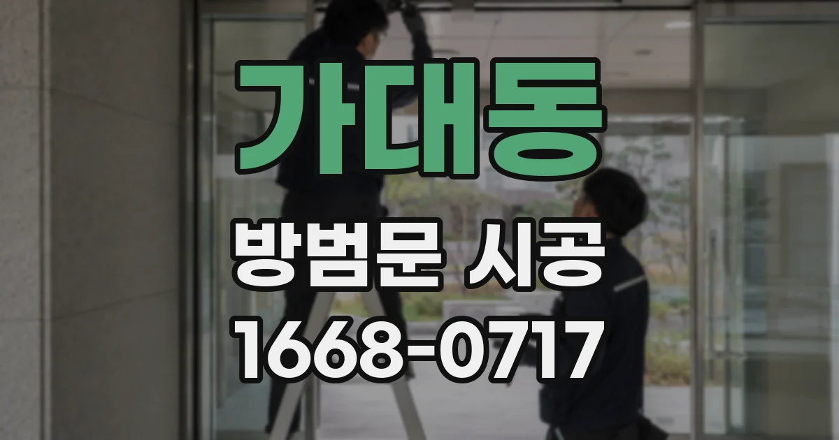 가대동 방범문 시공