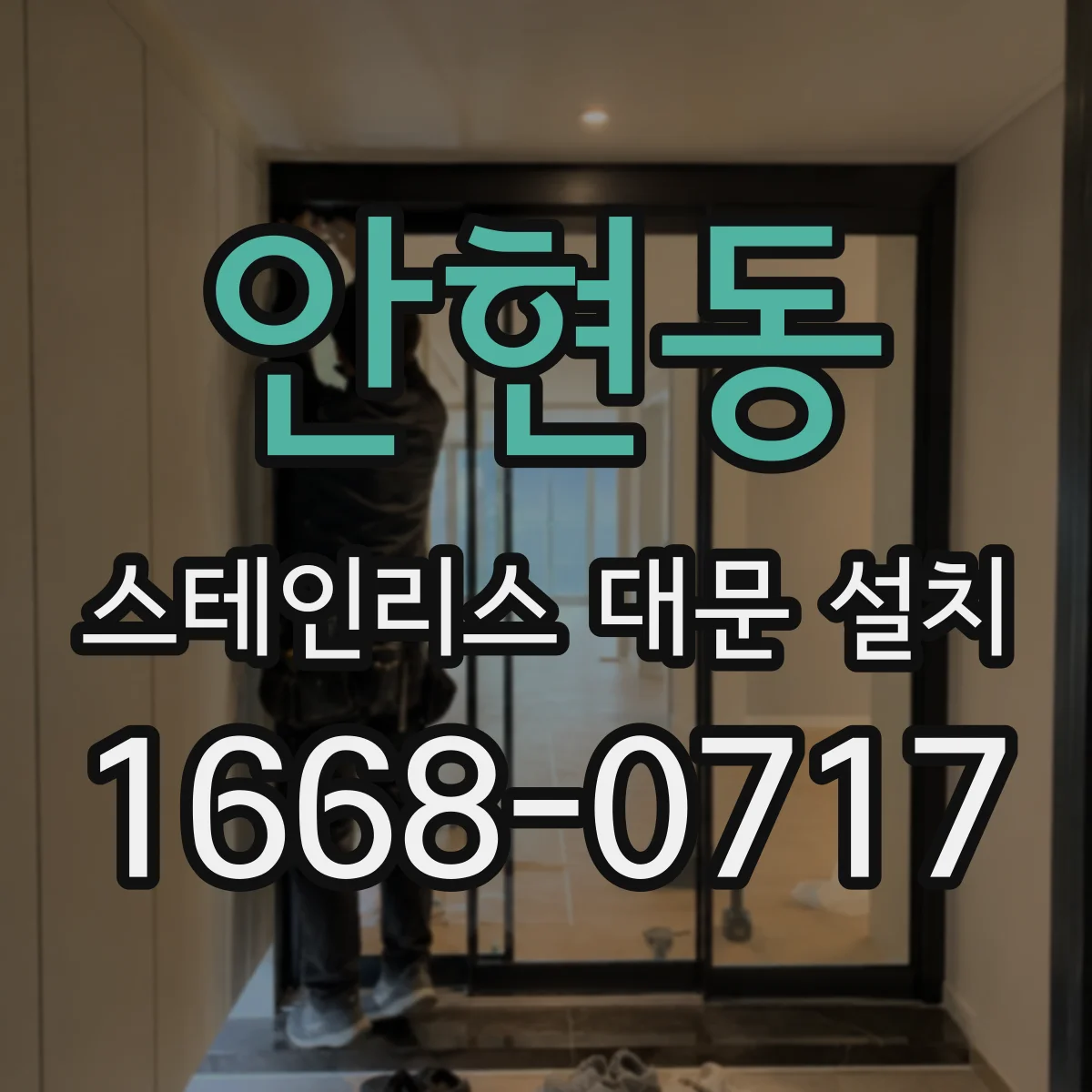안현동 스테인리스 대문 설치