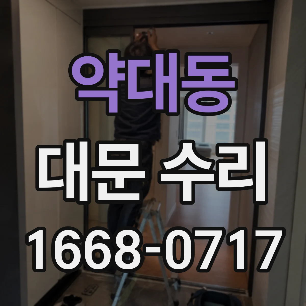 약대동 대문 수리
