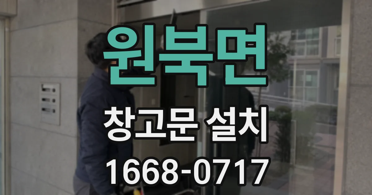 원북면 창고문 설치