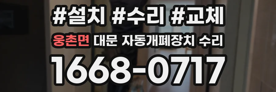 웅촌면 대문 자동개폐장치 수리