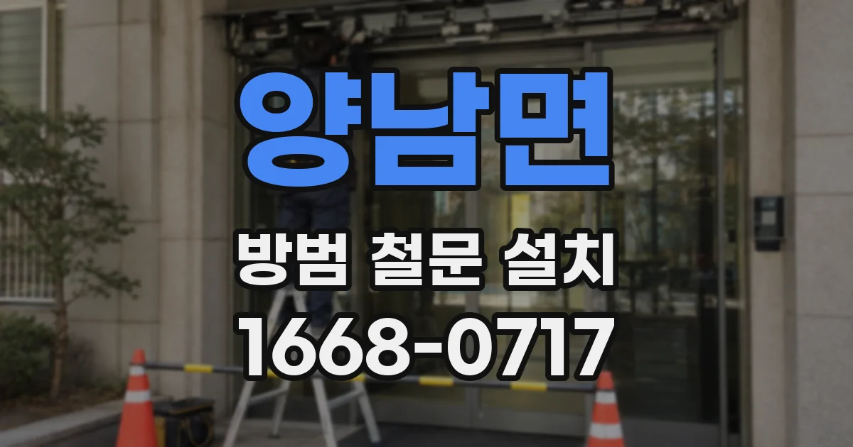 양남면 방범 철문 설치