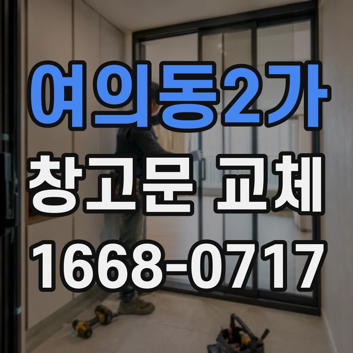 여의동2가 창고문 교체
