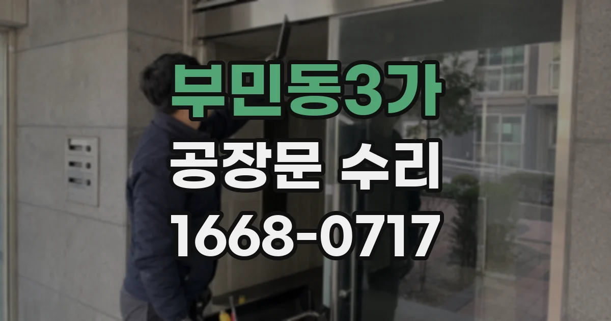 부민동3가 공장문 수리