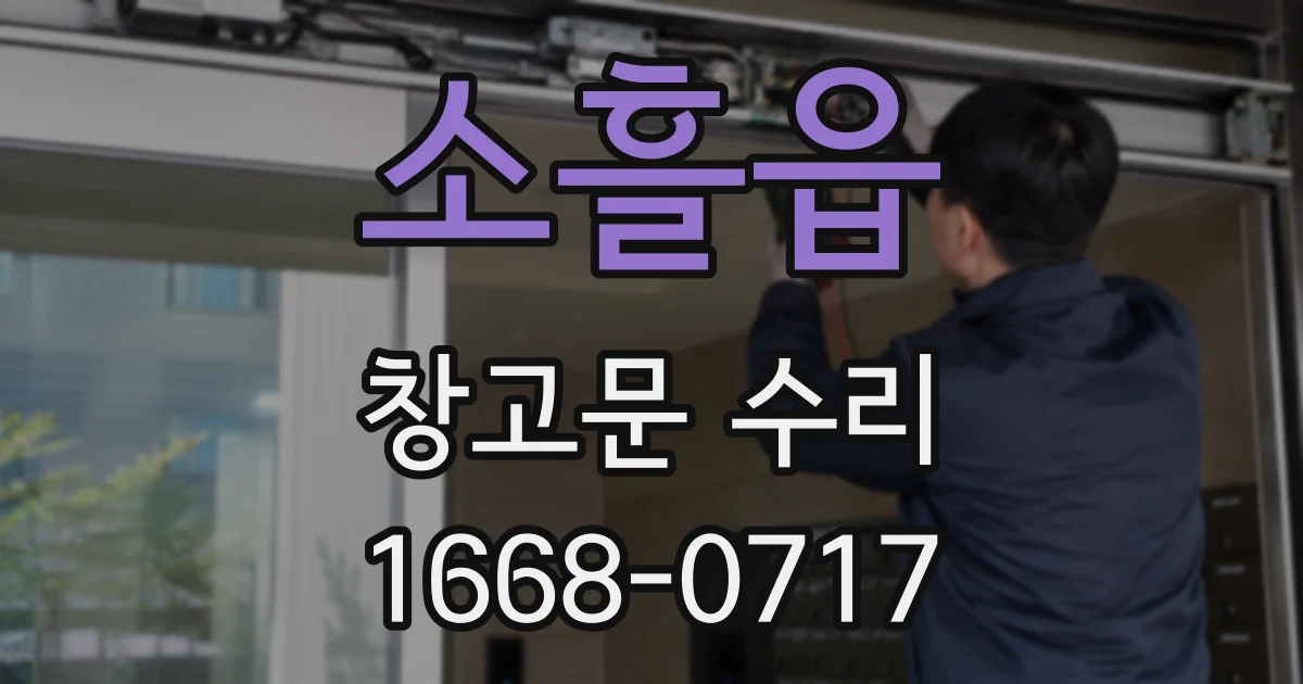 소흘읍 창고문 수리