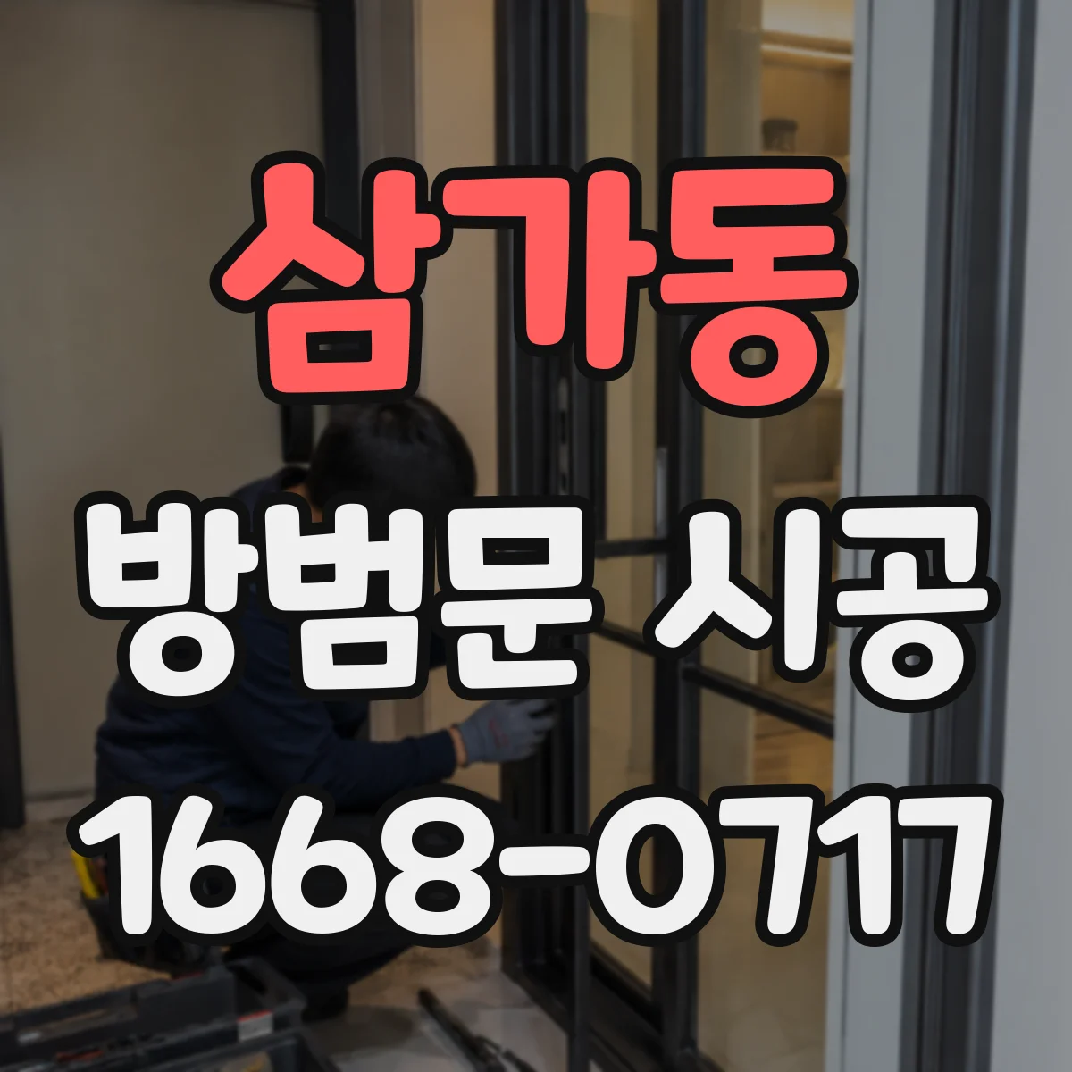 삼가동 방범문 시공