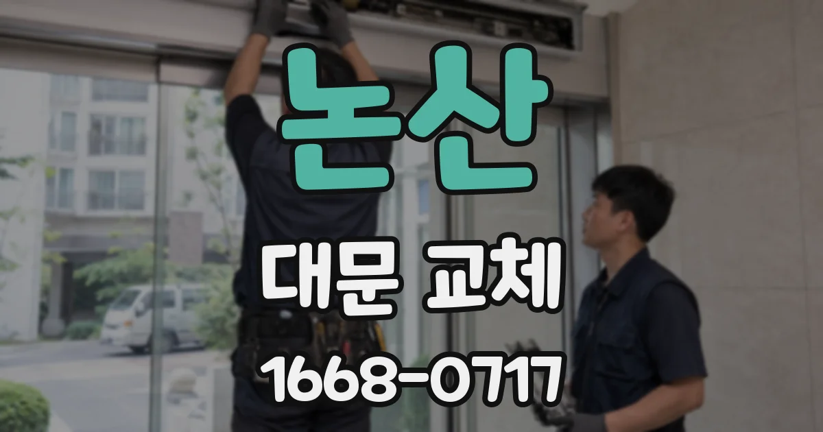 논산 대문 교체