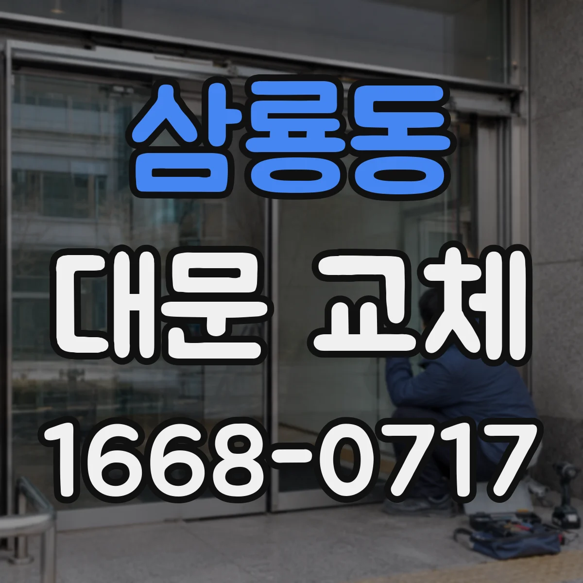 삼룡동 대문 교체