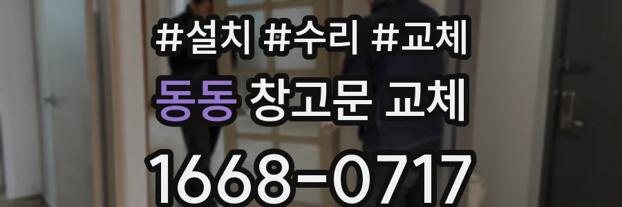 동동 창고문 교체