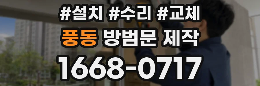 풍동 방범문 제작