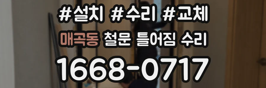 매곡동 철문 틀어짐 수리