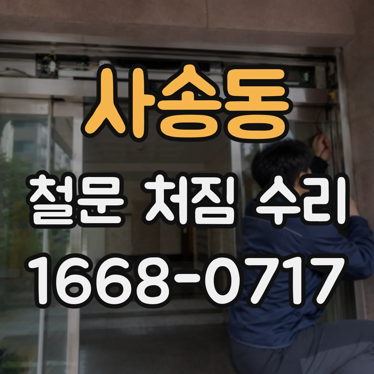 사송동 철문 처짐 수리