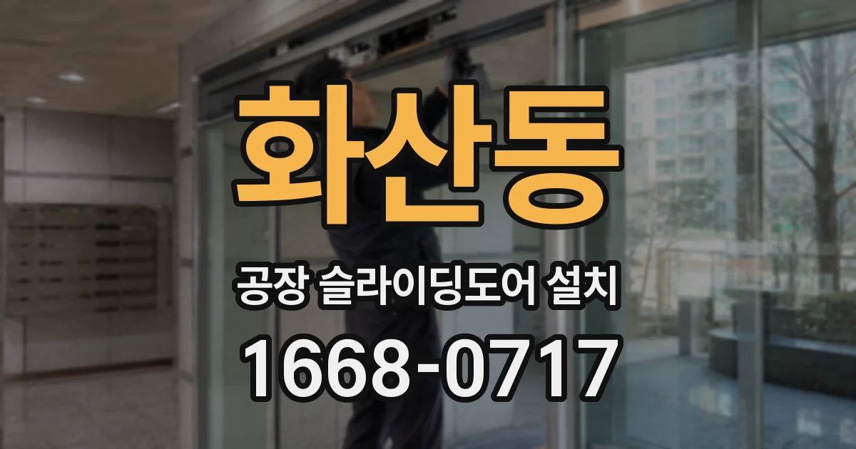 화산동 공장 슬라이딩도어 설치